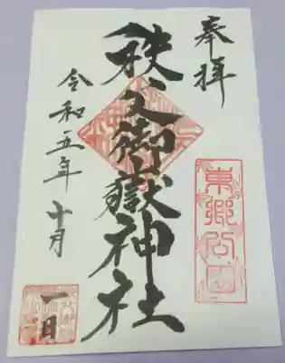 秩父御嶽神社の御朱印
