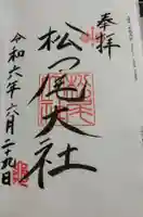 松尾大社の御朱印