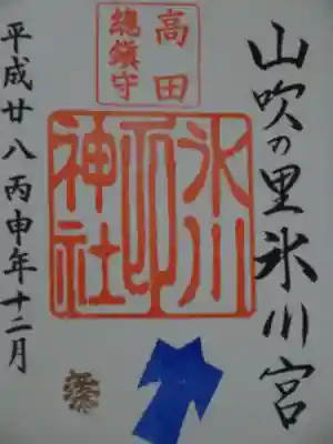 御朱印（高田氷川神社）