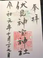 伏見神宝神社の御朱印