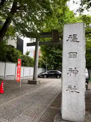 穏田神社(東京都)