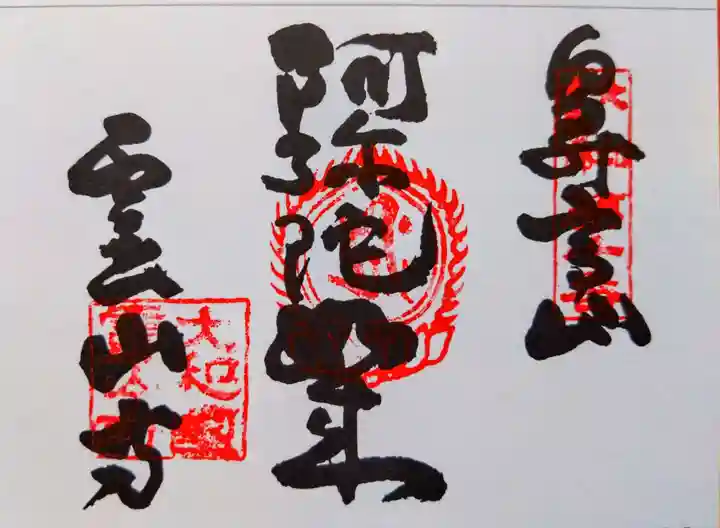 霊山寺(奈良県)