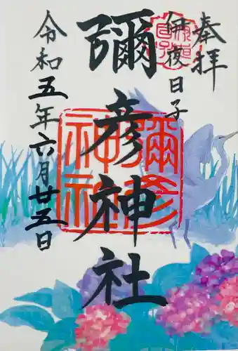 彌彦神社　(伊夜日子神社)の御朱印