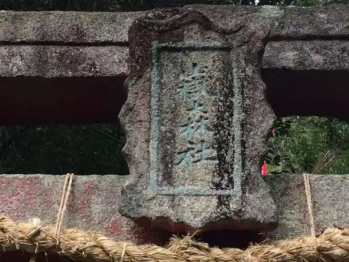 正現嶽森稲荷神社(佐賀県)