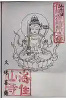 海住山寺の御朱印