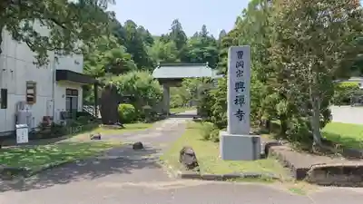 興禅寺のその他建物