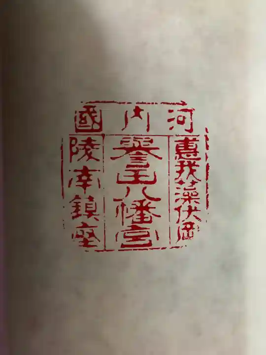 誉田八幡宮(大阪府)