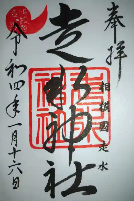 走水神社の御朱印