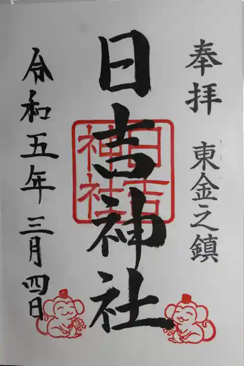 日吉神社(千葉県)