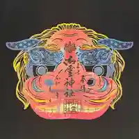 御霊神社の御朱印