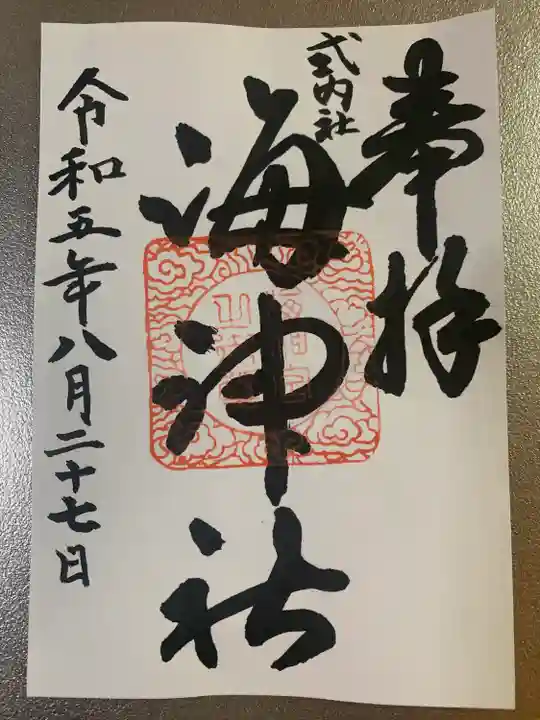 海神社(和歌山県)