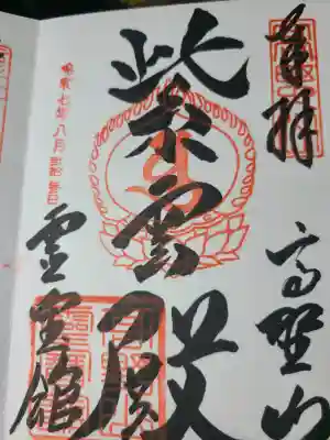 高野山霊寳館の御朱印