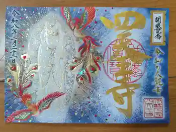 伊勢の国 四天王寺の御朱印 2026年02月