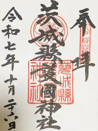 茨城縣護國神社の御朱印