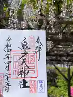 亀戸天神社の御朱印