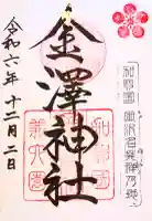金澤神社の御朱印