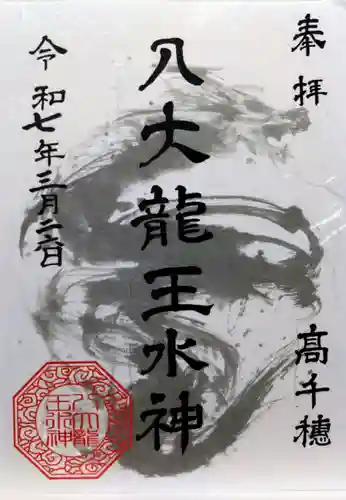 八大龍王水神(宮崎県)