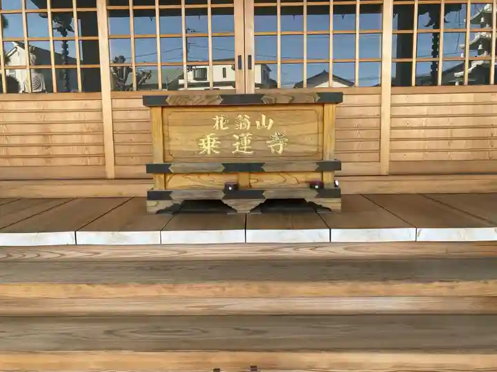 乗蓮寺のその他建物