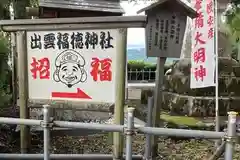 出雲福徳神社の歴史