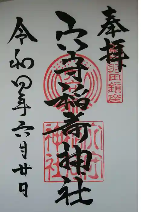 東京羽田 穴守稲荷神社の御朱印