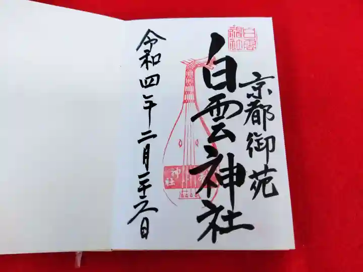白雲神社の御朱印