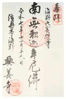 興善寺の御朱印
