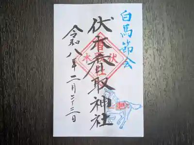 伏木香取神社の御朱印