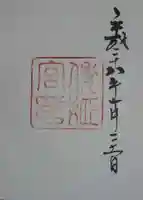 倭姫宮(皇大神宮別宮)の御朱印