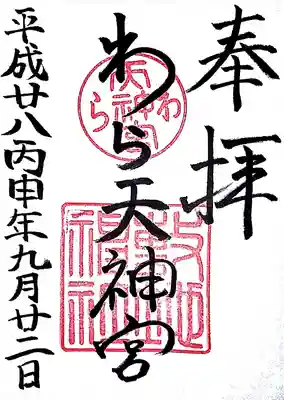 敷地神社（わら天神宮）の御朱印