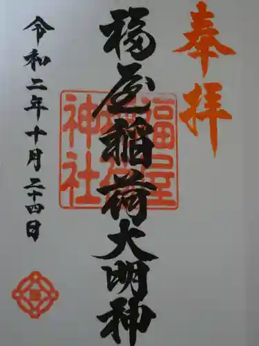 福屋稲荷神社の御朱印