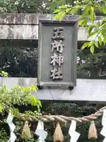 五所駒瀧神社のその他建物