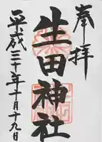 生田神社の御朱印