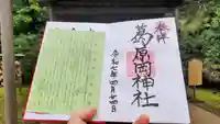 葛原岡神社の御朱印