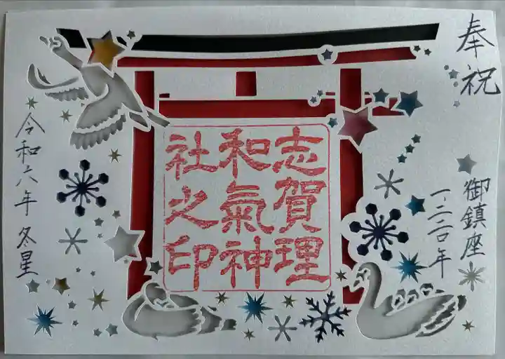 志賀理和氣神社(岩手県)