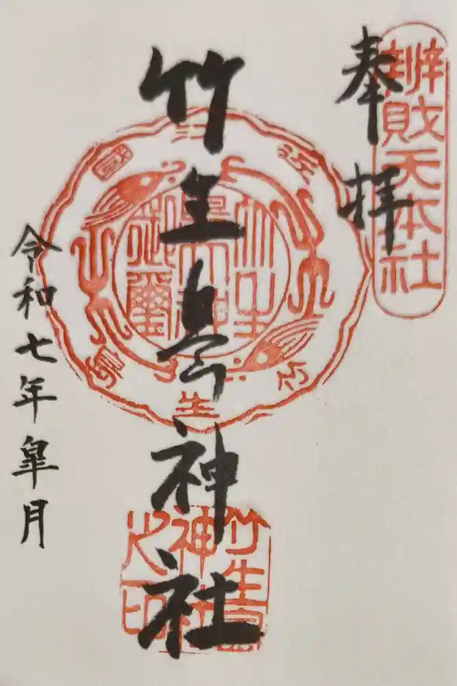 竹生島神社（都久夫須麻神社）の御朱印