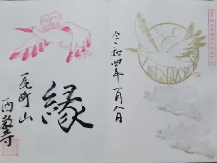 西教寺の御朱印