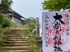 大山阿夫利神社本社(神奈川県)