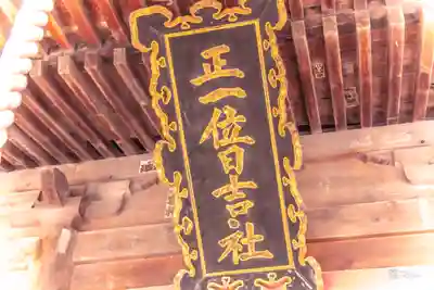 山王日枝神社(山形県)