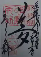 高台寺天満宮の御朱印