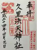 久里浜天神社(神奈川県)