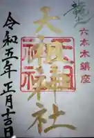 六本木天祖神社の御朱印