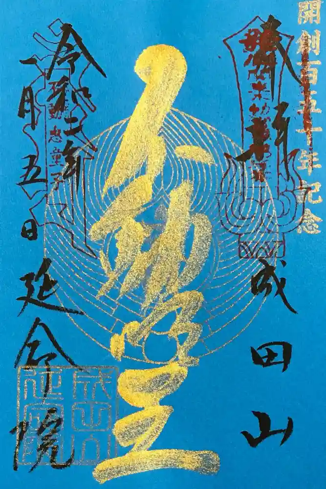 成田山横浜別院延命院の御朱印