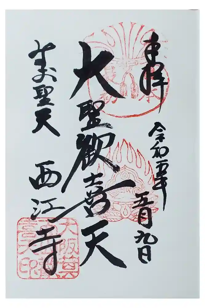 聖天宮 西江寺の御朱印