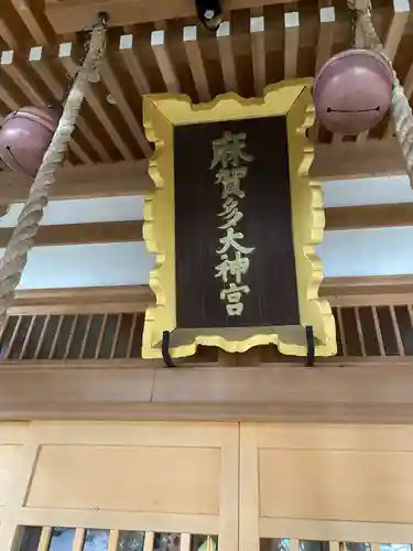 麻賀多神社(千葉県)