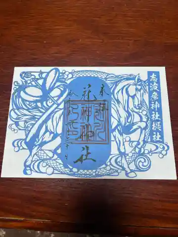 冠川神社の御朱印