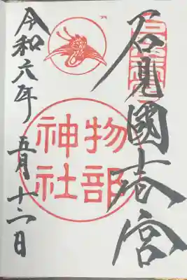 石見国一宮　物部神社の御朱印