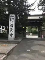 建長寺の山門・神門