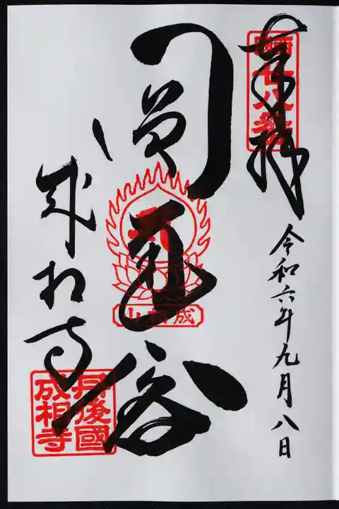 成相寺の御朱印