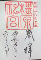 橿原神宮の御朱印