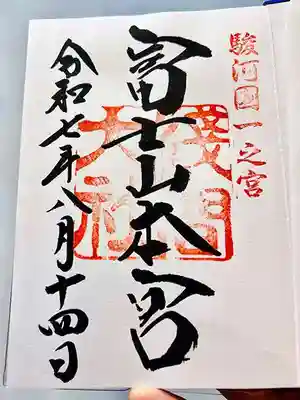 富士山本宮浅間大社の御朱印